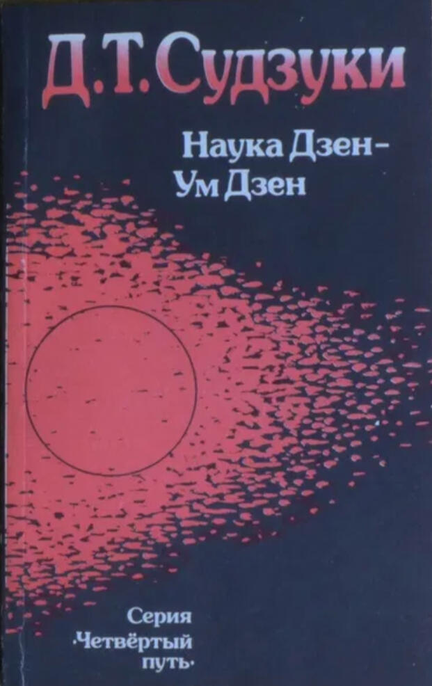Судзукі Наука Дзен - Ум Дзен Судзукі Наука Дзен - Ум Дзен